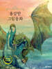 용감한 그림동화