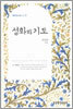 성화와 기도