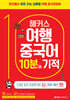 해커스 여행중국어 10분의 기적