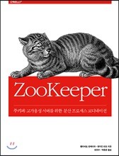 주키퍼 ZooKeeper