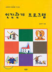 인간관계 프로그램