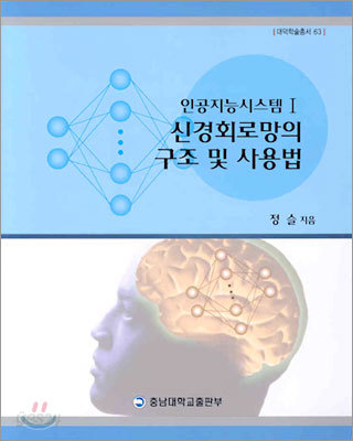 신경회로망의 구조 및 사용법