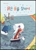 맑은 물을 찾아서