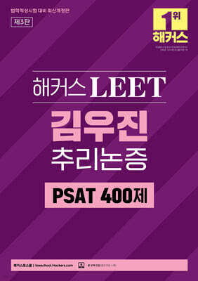 해커스 LEET(리트) 김우진 추리논증 PSAT 400제