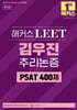 해커스 LEET(리트) 김우진 추리논증 PSAT 400제