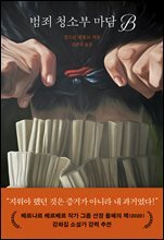 범죄 청소부 마담 B