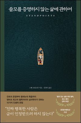 쓸모를 증명하지 않는 삶에 관하여