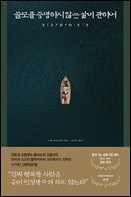 쓸모를 증명하지 않는 삶에 관하여