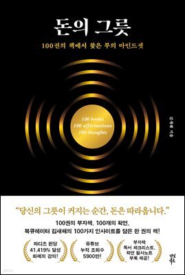 돈의 그릇
