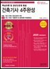 2025 건축기사 4주완성 핵심이론 및 과년도문제 해설