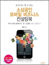 혼자서도 할 수 있는 소상공인 모바일 비즈니스 컨설팅북
