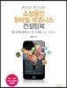혼자서도 할 수 있는 소상공인 모바일 비즈니스 컨설팅북