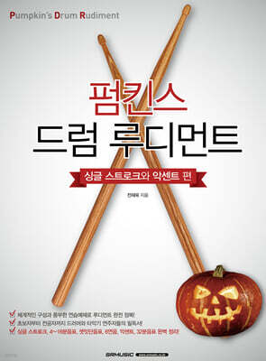 펌킨스 드럼 루디먼트