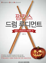펌킨스 드럼 루디먼트