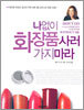 나 없이 화장품 사러 가지마라