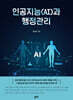 인공지능(AI)과 행정관리