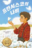 프란시스코의 나비