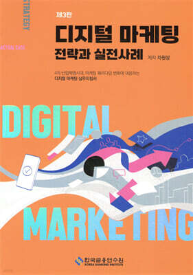 디지털 마케팅 전략과 실전사례