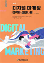 디지털 마케팅 전략과 실전사례