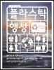 플라스틱 행성