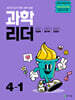 과학 리더 4-1 (2025년)