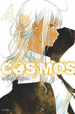 COSMOS 코스모스 4