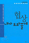 협상 내가 도와줄게
