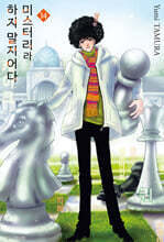 미스터리라 하지 말지어다 14