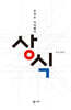 상식