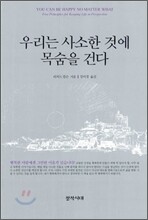 우리는 사소한 것에 목숨을 건다