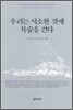 우리는 사소한 것에 목숨을 건다