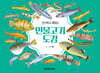 신기하고 재밌는 민물고기도감 (큰글자책)