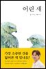 어린 새