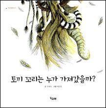 토끼 꼬리는 누가 가져갔을까?
