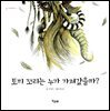 토끼 꼬리는 누가 가져갔을까?