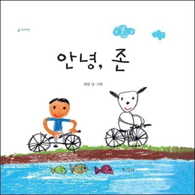 안녕, 존