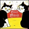 변했으면 변했으면