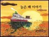 늙은 배 이야기