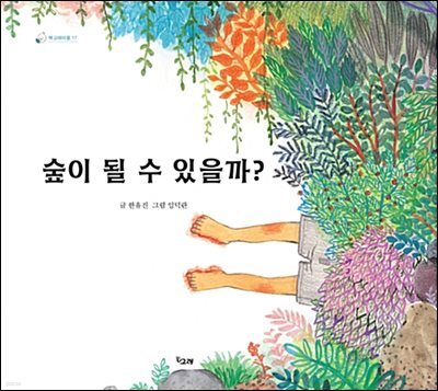 숲이 될 수 있을까?
