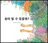 숲이 될 수 있을까?
