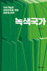 녹색국가