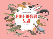 신기하고 재밌는 양서·파충류도감 (큰글자책)