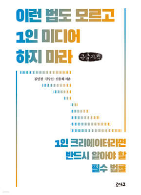 이런 법도 모르고 1인 미디어 하지 마라 (큰글자책)