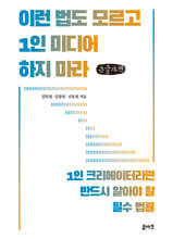 이런 법도 모르고 1인 미디어 하지 마라 (큰글자책)