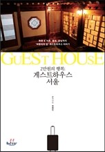 2만원의 행복 ; 게스트하우스 서울