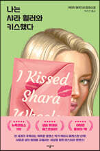 나는 샤라 휠러와 키스했다