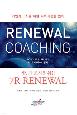 리뉴얼 코칭 RENEWAL COACHING