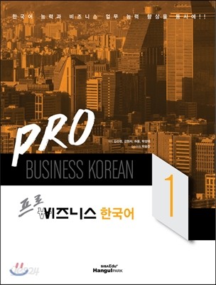 Pro 비즈니스 한국어 1