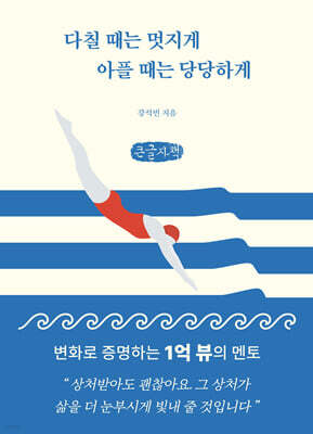 다칠 때는 멋지게 아플 때는 당당하게 (큰글자책)