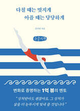 다칠 때는 멋지게 아플 때는 당당하게 (큰글자책)